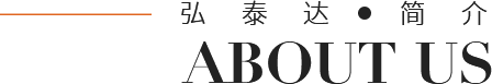弘泰達五金制品